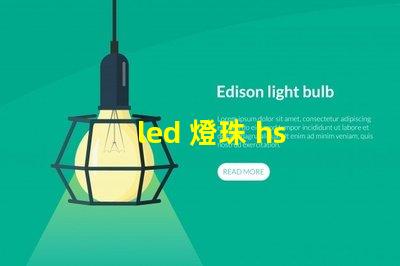 led 燈珠 hs 編碼